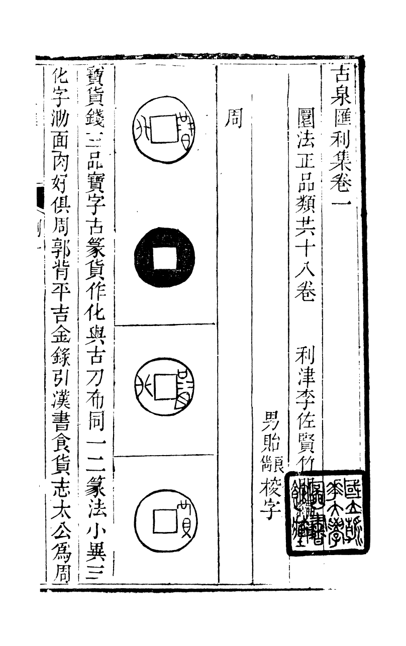 89709-石泉書屋全集古泉匯_李佐賢撰清同治中利津李氏 .pdf_第2页