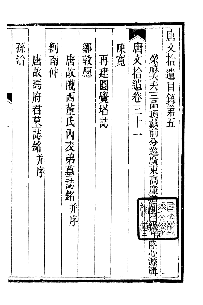 93198-潛園總集唐文拾遺_陸心源撰歸安陸氏 .pdf_第2页