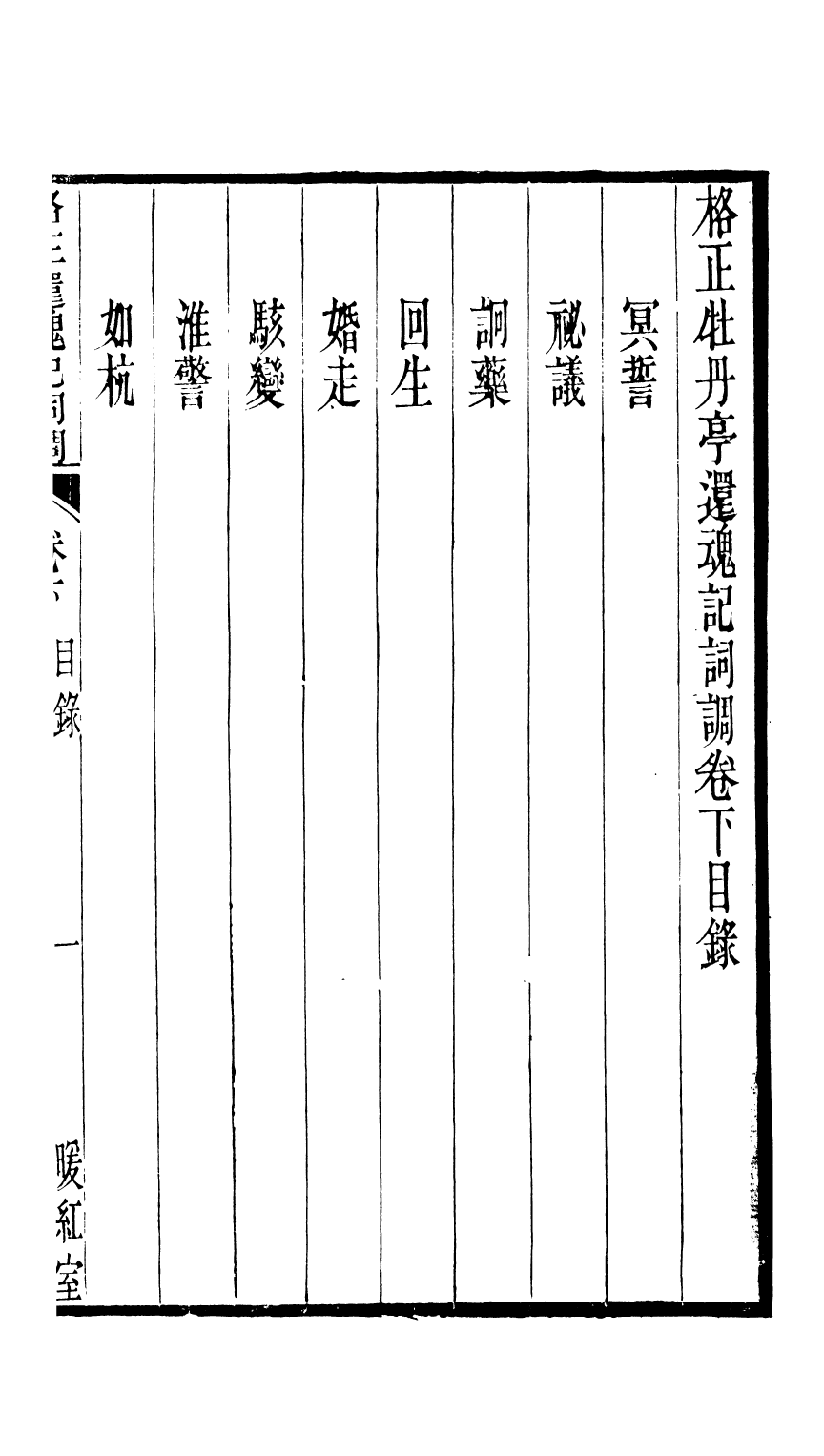 87966-匯刻傳劇第12種_劉世珩輯暖紅室 .pdf_第2页