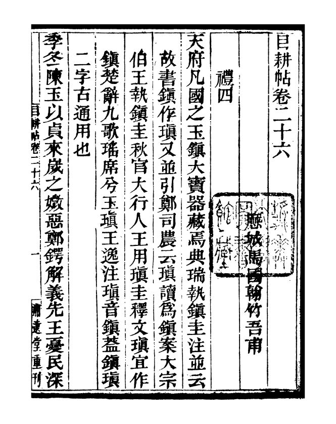 95550-玉函山房目耕帖_馬國翰楚南湘遠堂 .pdf_第2页