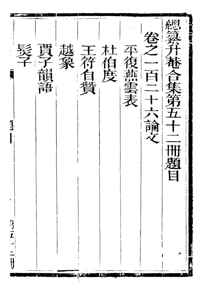 99448-總纂升菴合集_楊慎新都王鴻文堂 .pdf_第2页