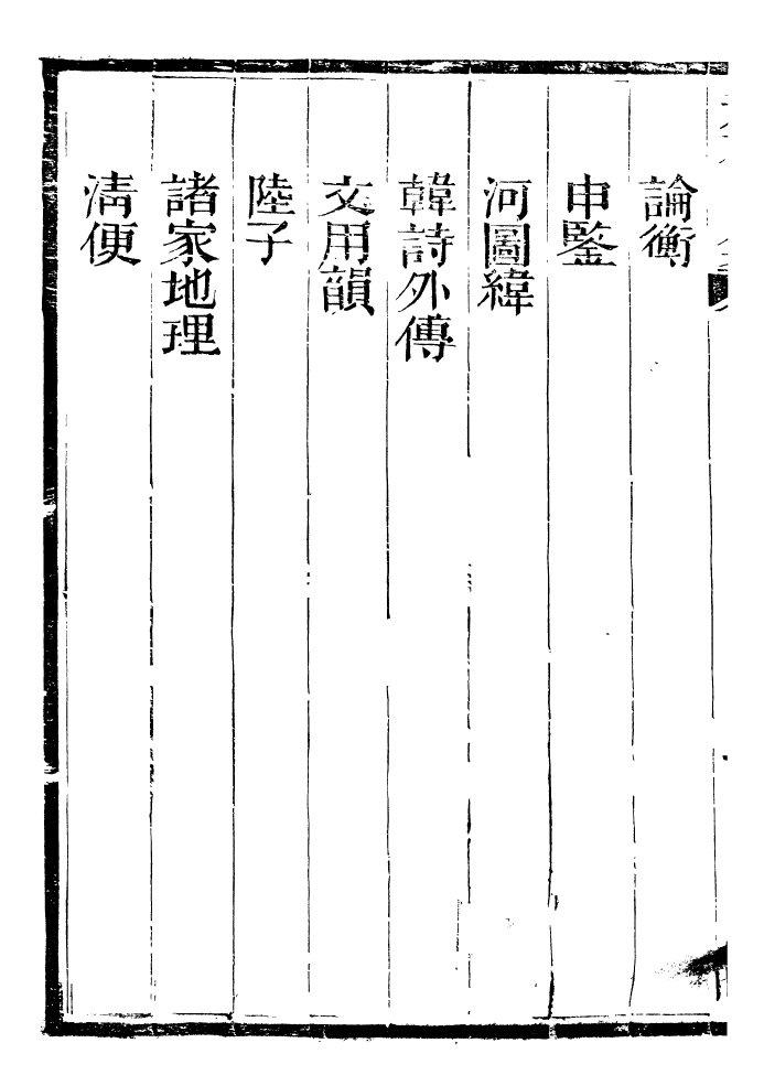 99448-總纂升菴合集_楊慎新都王鴻文堂 .pdf_第3页