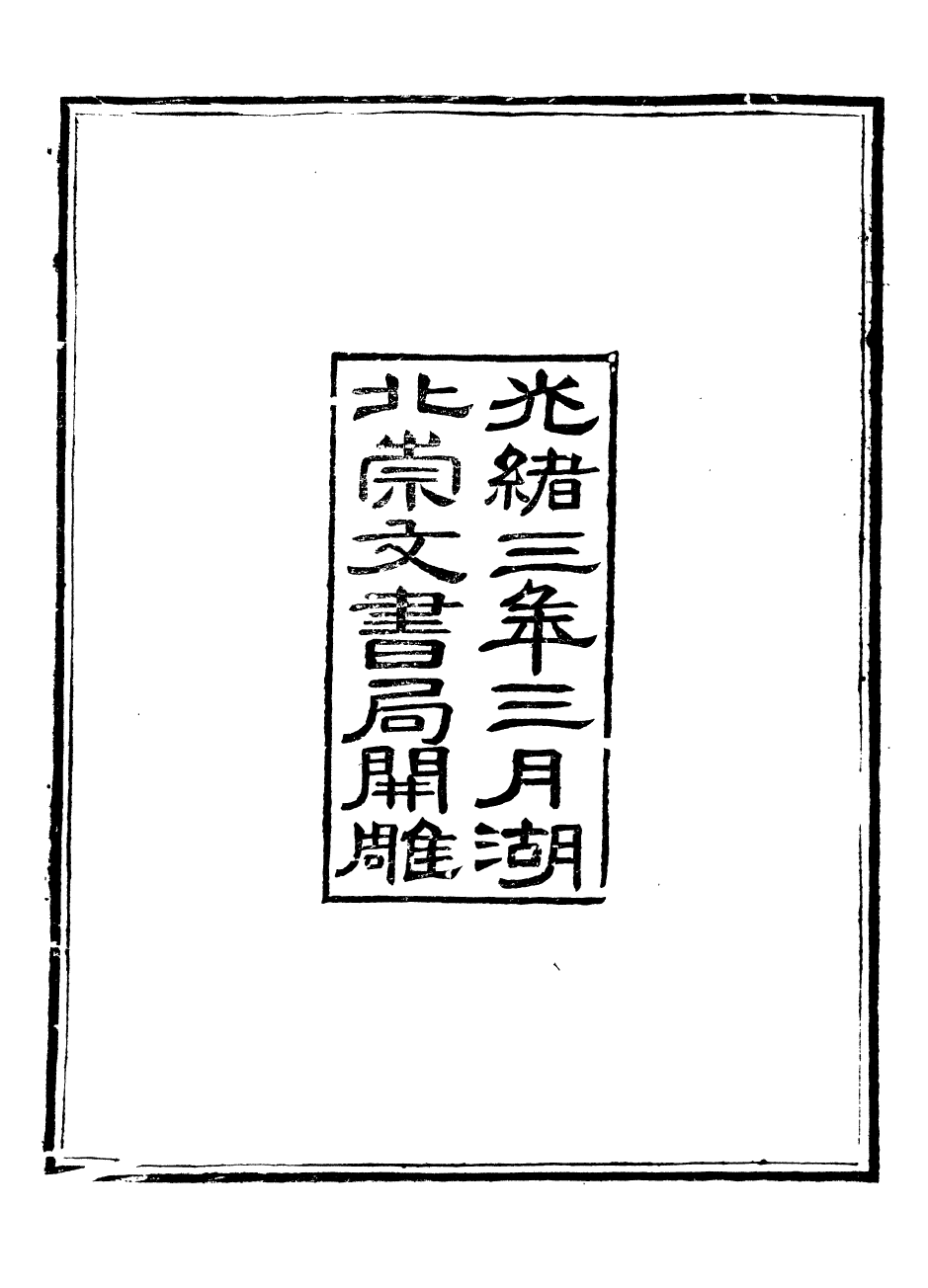 88464-崇文書局叢書楚辭辯證_崇文書局輯湖北崇文書局 .pdf_第3页