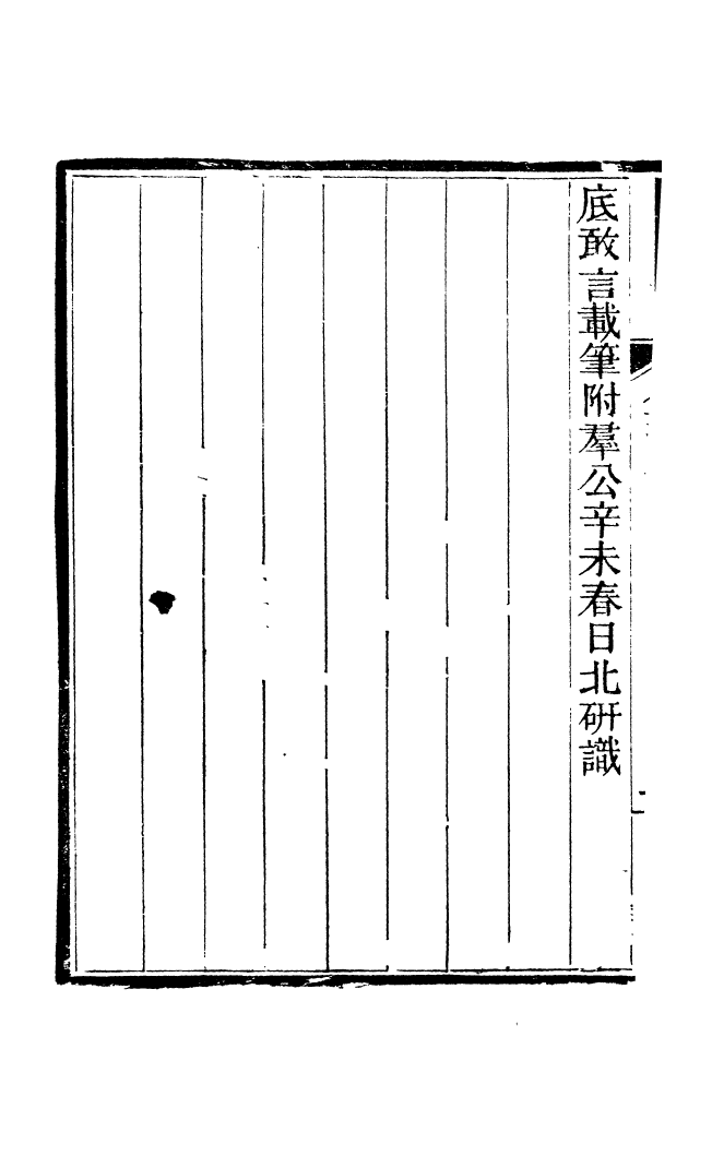 88197-仰視千七百二十九鶴齋叢書金源劄記_趙之謙輯會稽趙氏 .pdf_第3页