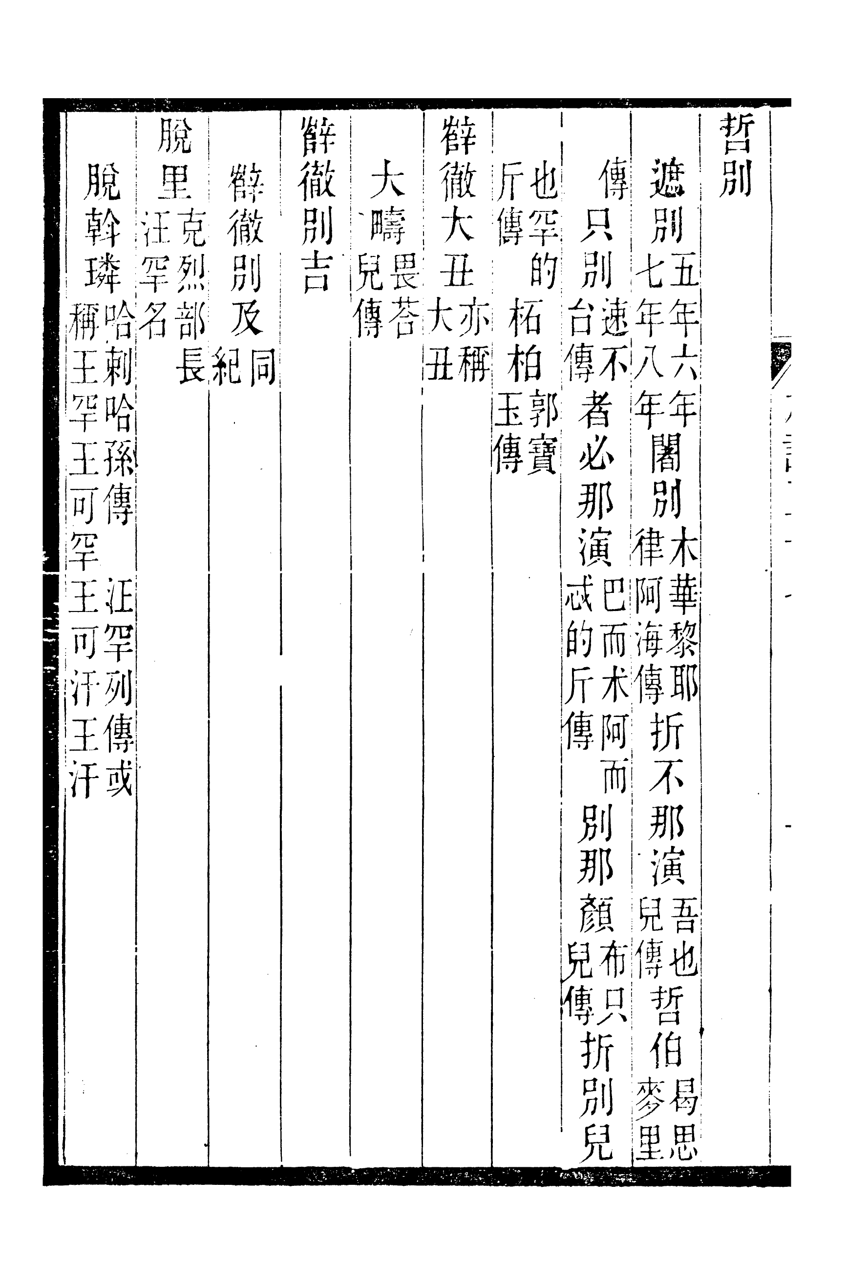 90205-紹興先正遺書元史本證_徐友蘭輯清光緒中會稽徐氏鑄學齋 .pdf_第3页