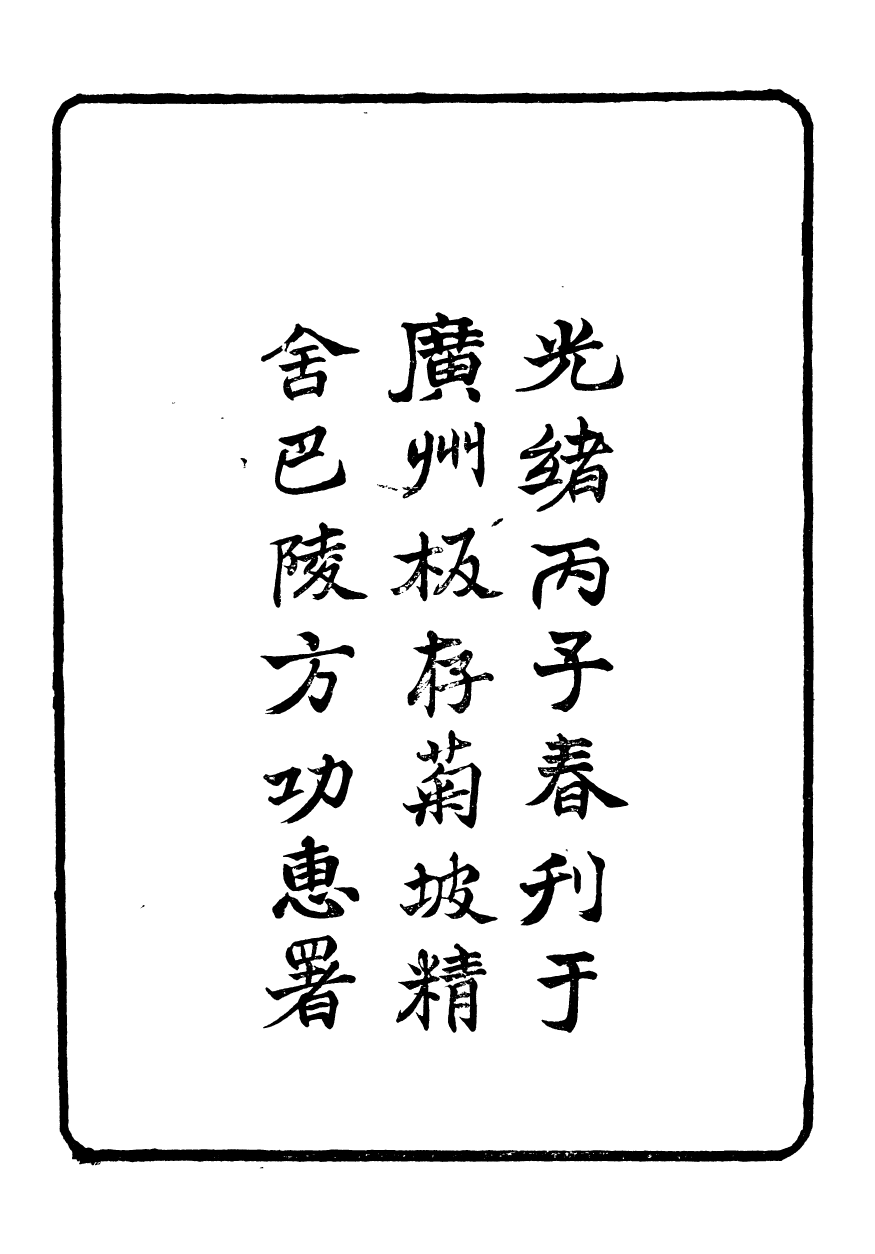 96511-禮樂書_陳祥道菊坡精舍 .pdf_第3页