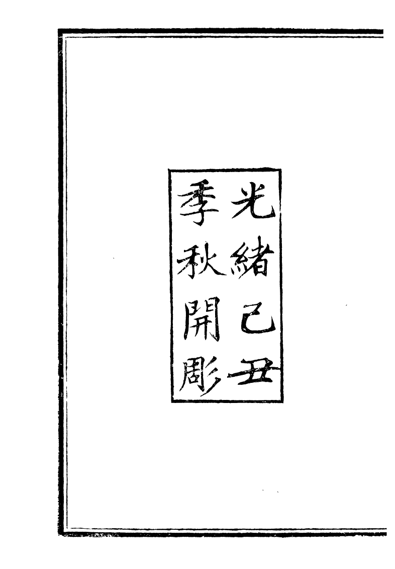 89932-庸盦全集庸盦文續編_薛福成撰清光緒中無錫薛氏 .pdf_第3页