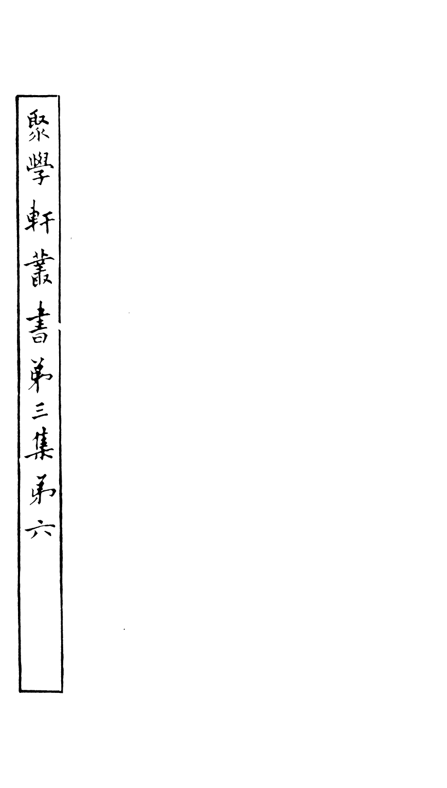 91125-聚學軒叢書(第三集)四書拾遺_劉世珩輯清光緒中貴池劉氏 .pdf_第2页