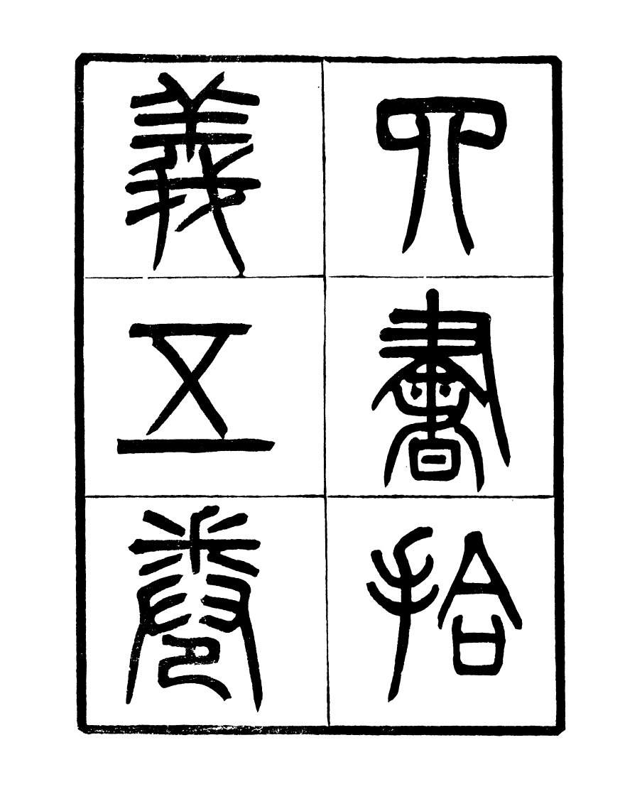 91125-聚學軒叢書(第三集)四書拾遺_劉世珩輯清光緒中貴池劉氏 .pdf_第3页