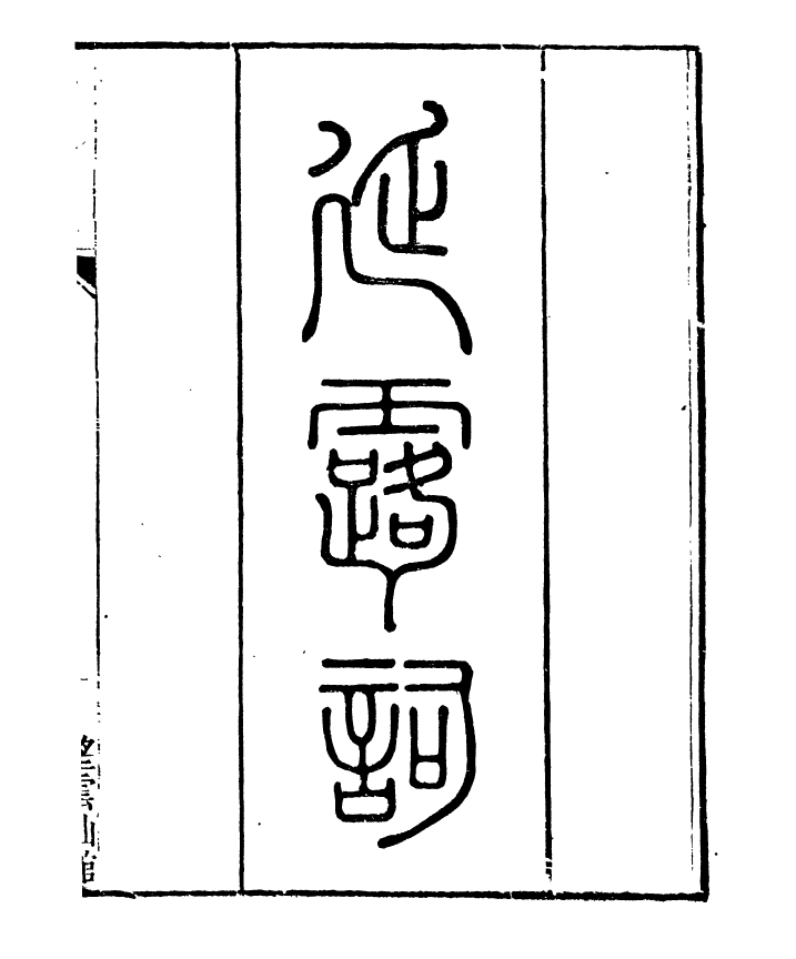 91389-檇李遺書楊園先生未刻稿_孫福清輯秀水孫氏望雲仙館 .pdf_第2页