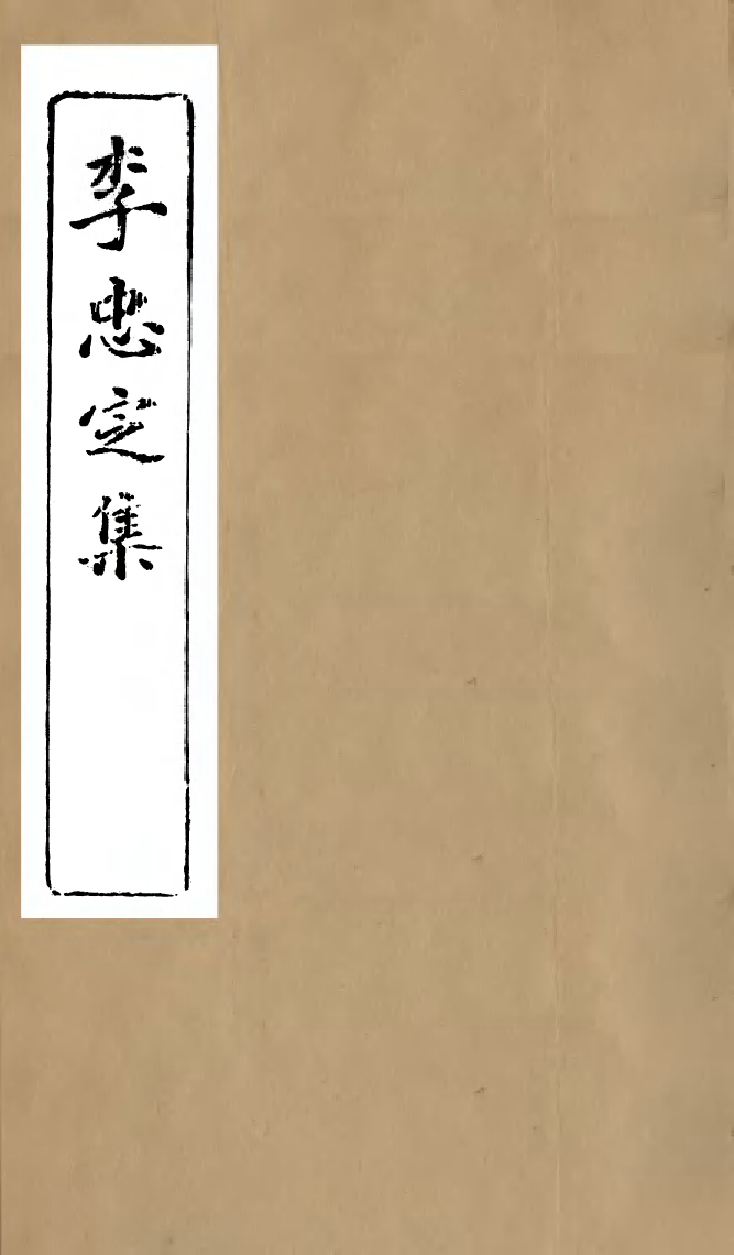 96852-李忠定集_李綱愛日堂 .pdf_第1页