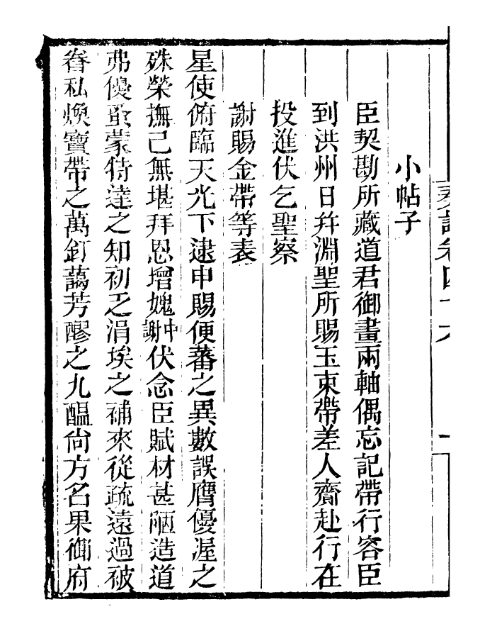 96852-李忠定集_李綱愛日堂 .pdf_第3页