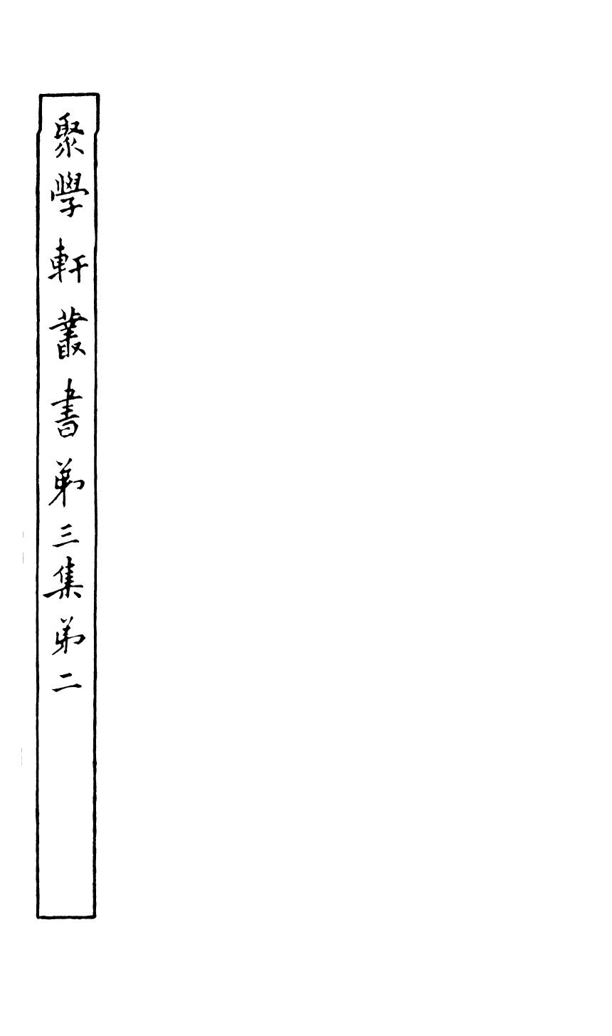 91116-聚學軒叢書(第三集)尚書義攷_劉世珩輯清光緒中貴池劉氏 .pdf_第2页