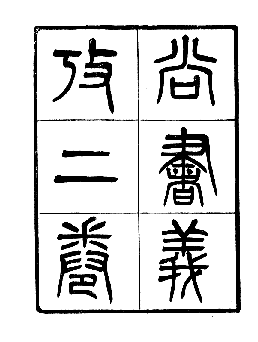 91116-聚學軒叢書(第三集)尚書義攷_劉世珩輯清光緒中貴池劉氏 .pdf_第3页