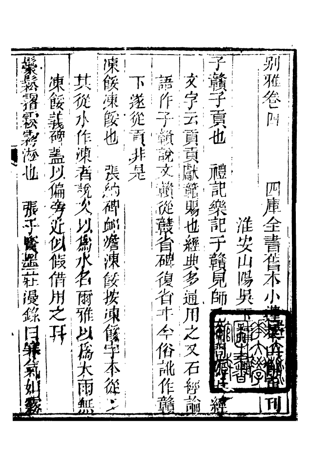 88535-益雅堂叢書別雅_傅世洵輯林山房 .pdf_第2页