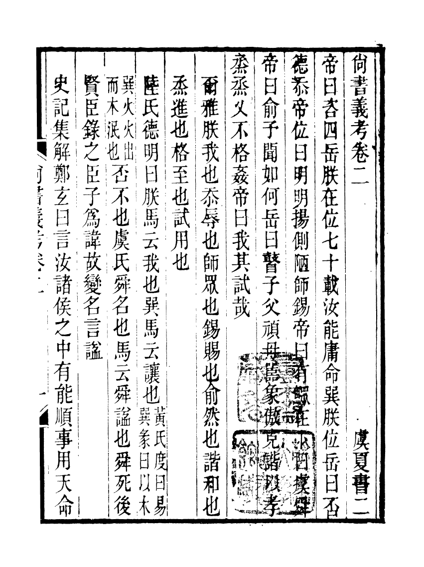 91117-聚學軒叢書(第三集)尚書義攷_劉世珩輯清光緒中貴池劉氏 .pdf_第2页