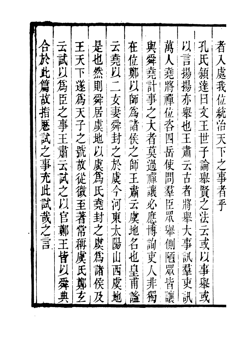 91117-聚學軒叢書(第三集)尚書義攷_劉世珩輯清光緒中貴池劉氏 .pdf_第3页