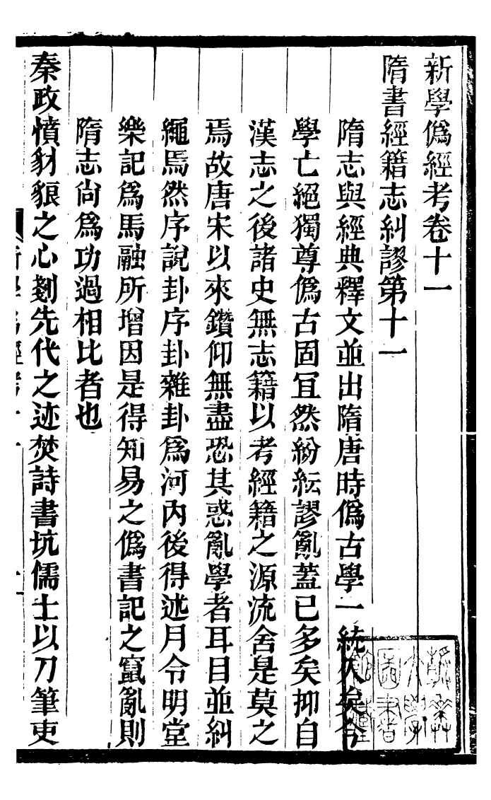 99857-蟄雲雷齋叢書新學偽經攷_ .pdf_第2页