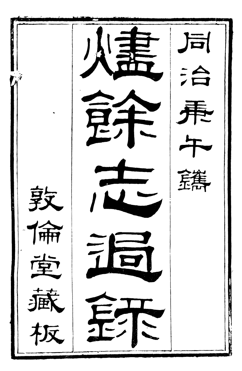 89994-關西馬氏從書燼餘志過錄_馬先登輯大荔馬氏敦倫堂 .pdf_第2页