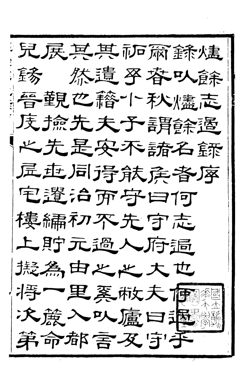 89994-關西馬氏從書燼餘志過錄_馬先登輯大荔馬氏敦倫堂 .pdf_第3页