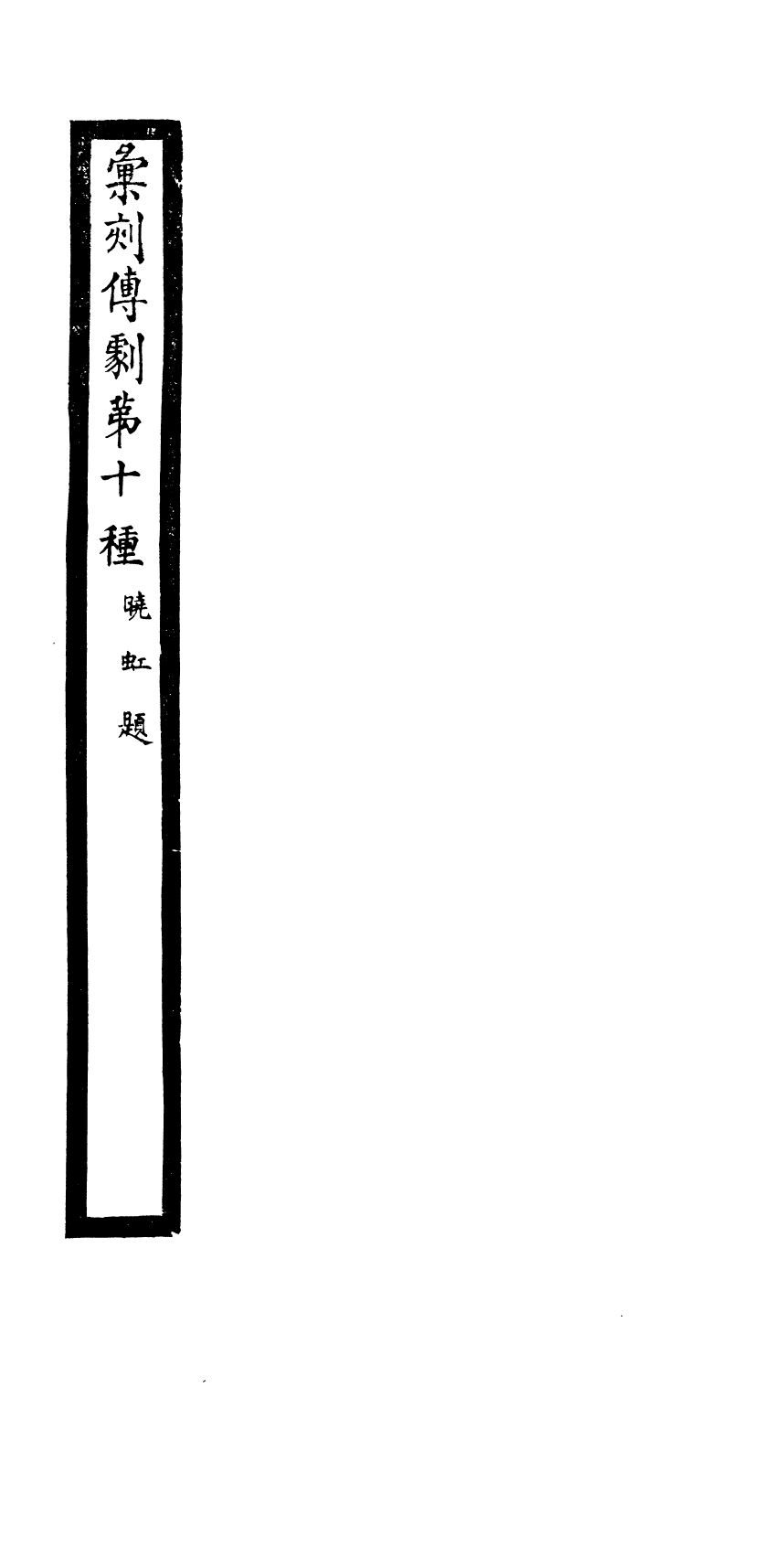 87960-匯刻傳劇第10種_劉世珩輯暖紅室 .pdf_第2页