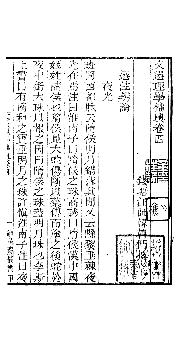 91016-讀書齋叢書文選理學權輿_顧修輯桐川顧氏 .pdf_第2页