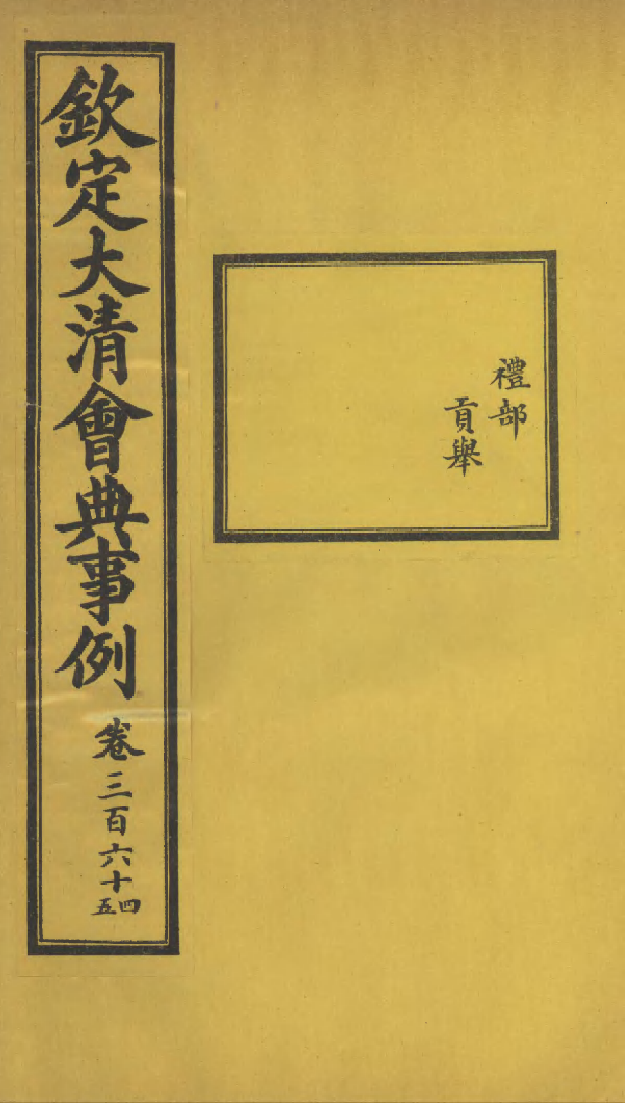 85333-欽定大清會典事例_昆岡李鴻章等編修 .pdf_第1页