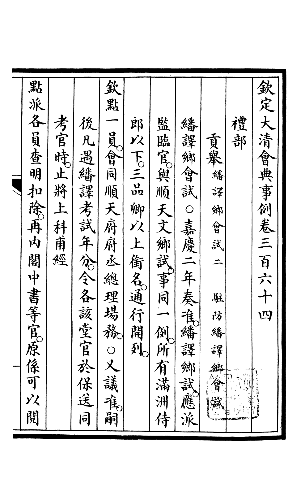 85333-欽定大清會典事例_昆岡李鴻章等編修 .pdf_第2页