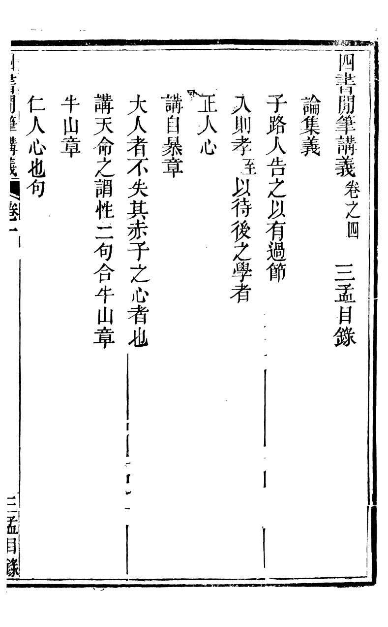 89353-鄧厚菴先生遺書四書閒筆講義_鄧逢光撰 .pdf_第2页