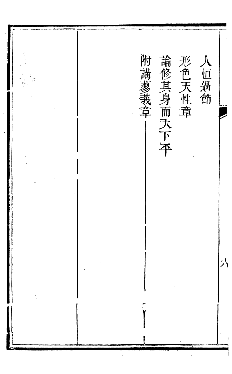 89353-鄧厚菴先生遺書四書閒筆講義_鄧逢光撰 .pdf_第3页