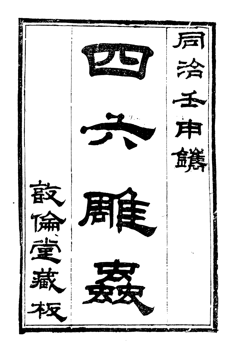 89977-關西馬氏從書四六彫蟲_馬先登輯大荔馬氏敦倫堂 .pdf_第2页