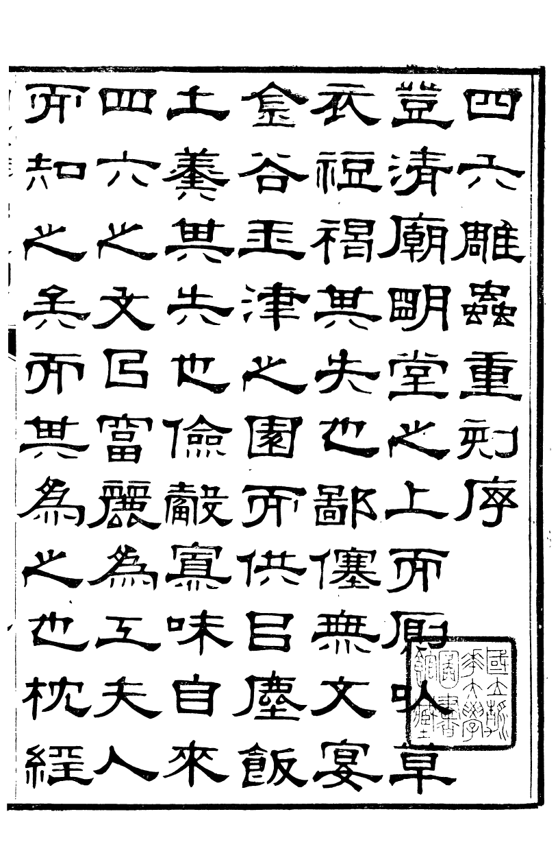 89977-關西馬氏從書四六彫蟲_馬先登輯大荔馬氏敦倫堂 .pdf_第3页