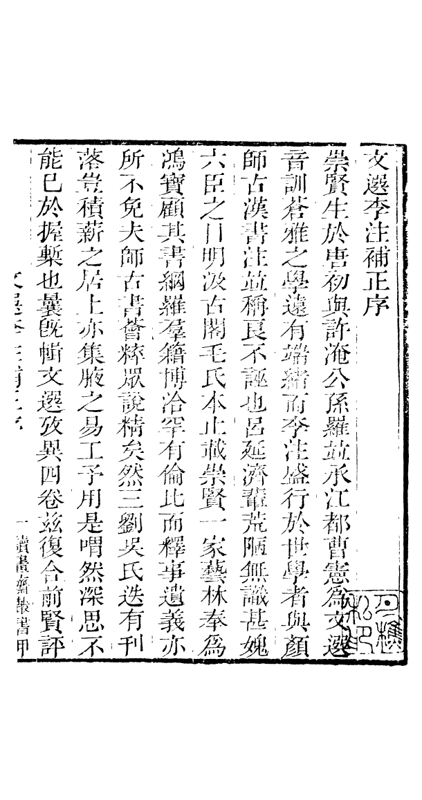 91020-讀書齋叢書文選李注補正_顧修輯桐川顧氏 .pdf_第3页