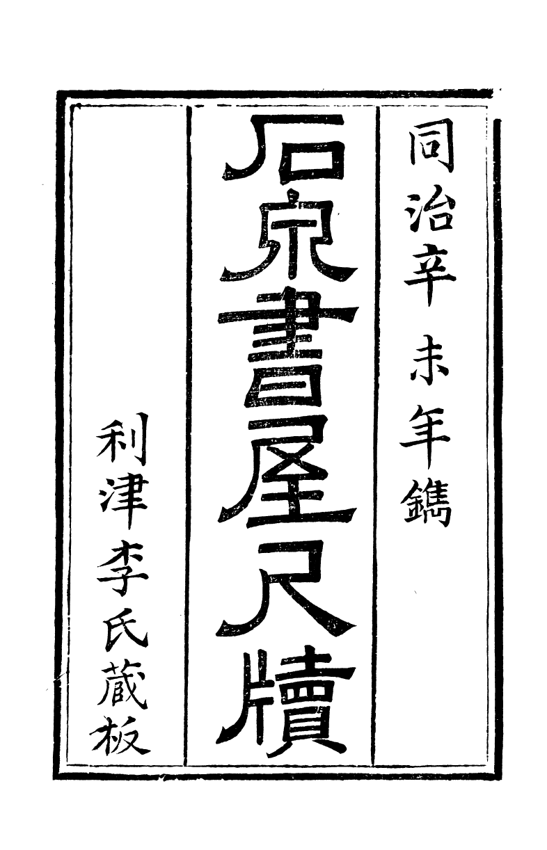 89692-石泉書屋全集石泉書屋尺牘_李佐賢撰清同治中利津李氏 .pdf_第2页