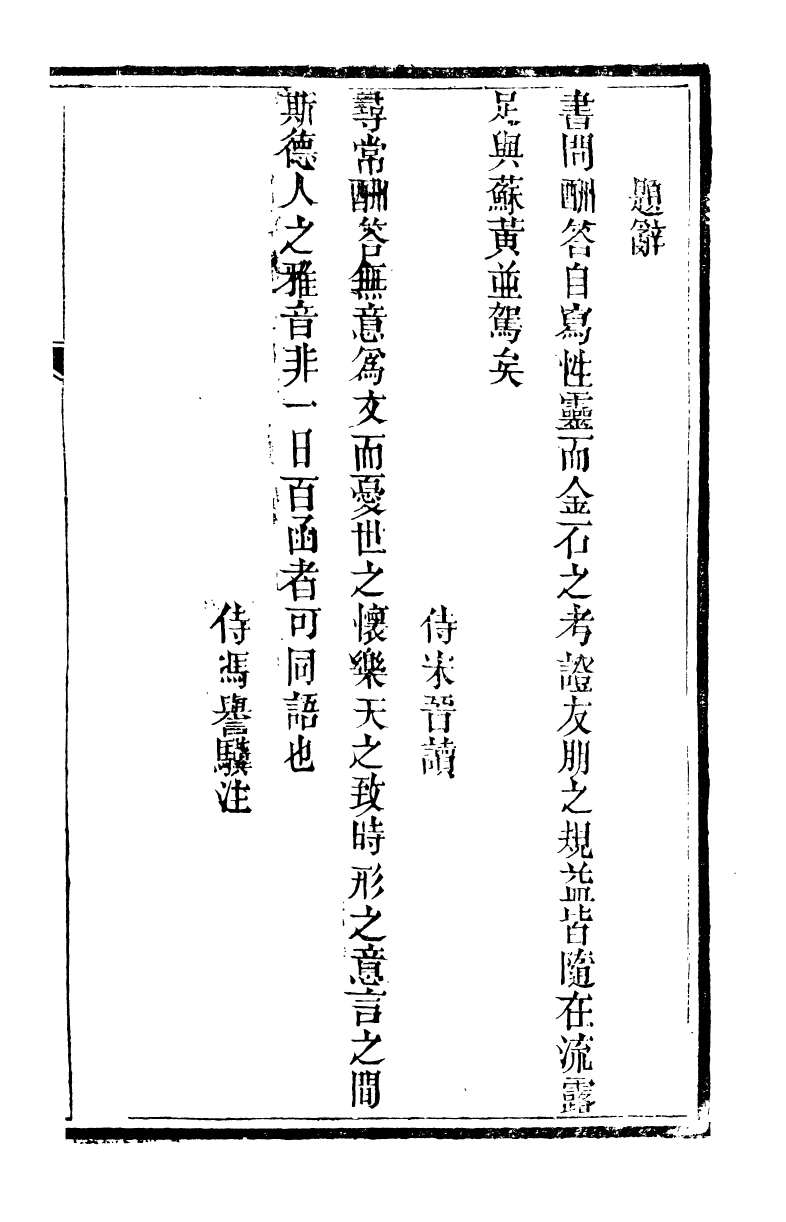 89692-石泉書屋全集石泉書屋尺牘_李佐賢撰清同治中利津李氏 .pdf_第3页