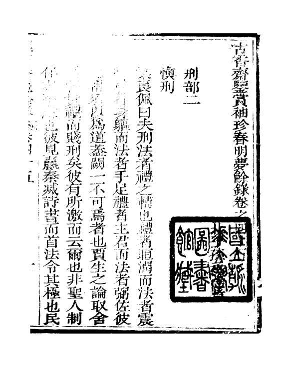 98978-春明夢餘錄_孫承澤古香齋 .pdf_第2页