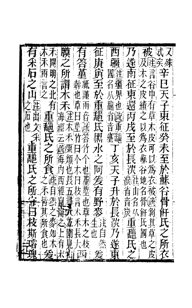 90929-碧琳琅館叢書穆傳註疏_方功惠輯巴陵方氏 .pdf_第3页