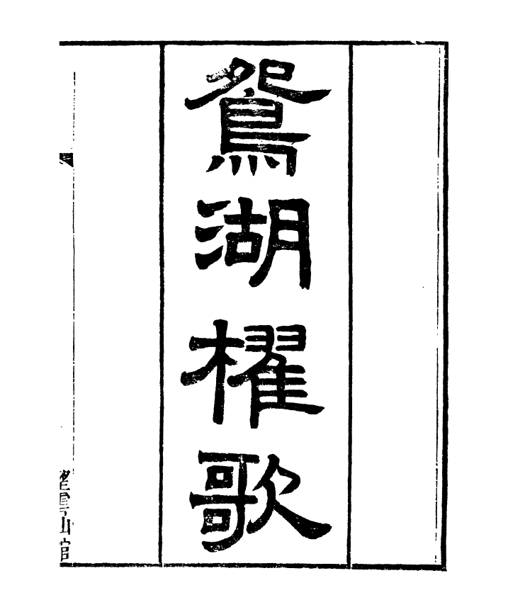 91386-檇李遺書鴛湖櫂歌_孫福清輯秀水孫氏望雲仙館 .pdf_第2页