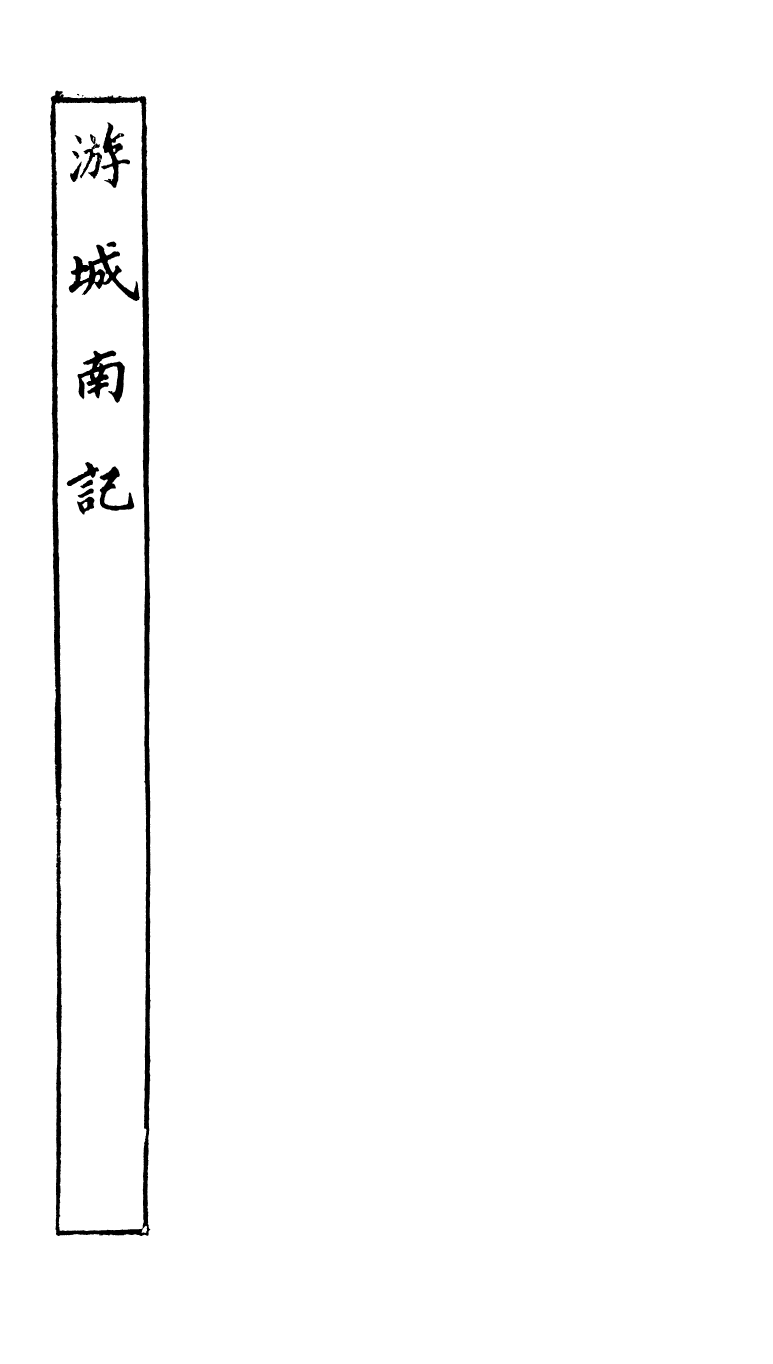 89053-藕香零拾游城南記藕香零拾據鞍錄_繆荃孫輯清陰繆氏 .pdf_第2页