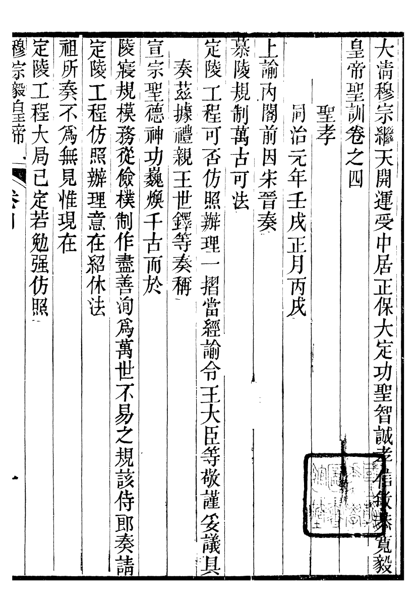 98689-十朝聖訓穆宗毅皇帝聖訓_ .pdf_第2页