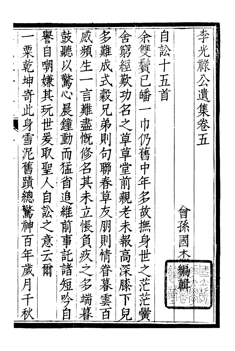 93723-合肥李氏三世遺集李光祿公遺集_李國傑輯合肥李氏 .pdf_第2页