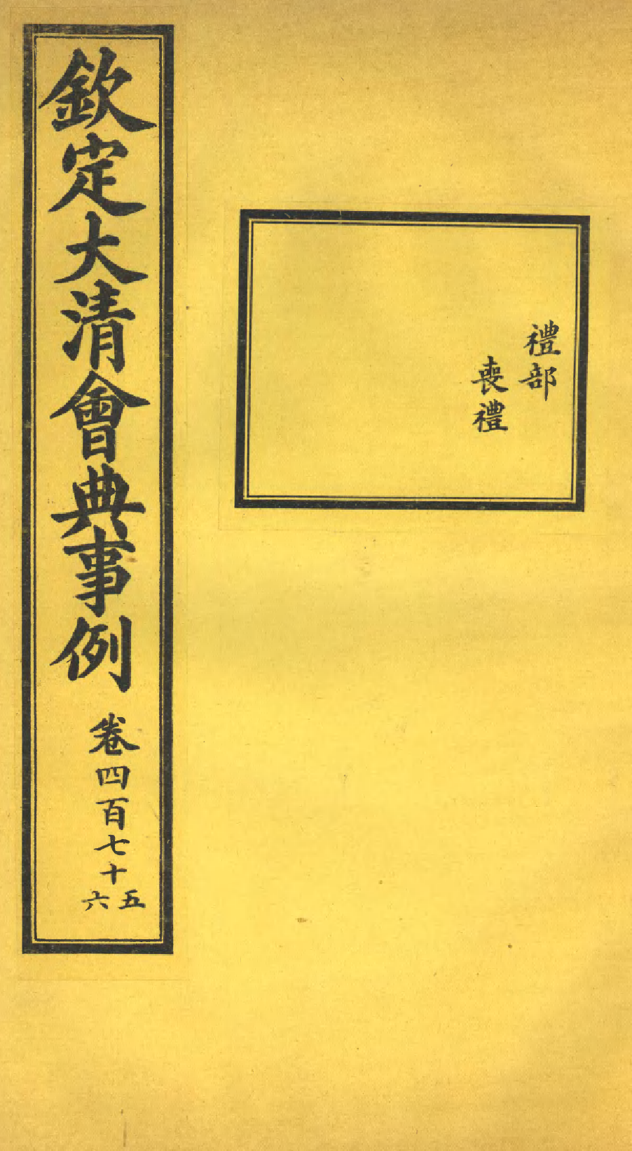 85373-欽定大清會典事例_昆岡李鴻章等編修 .pdf_第1页