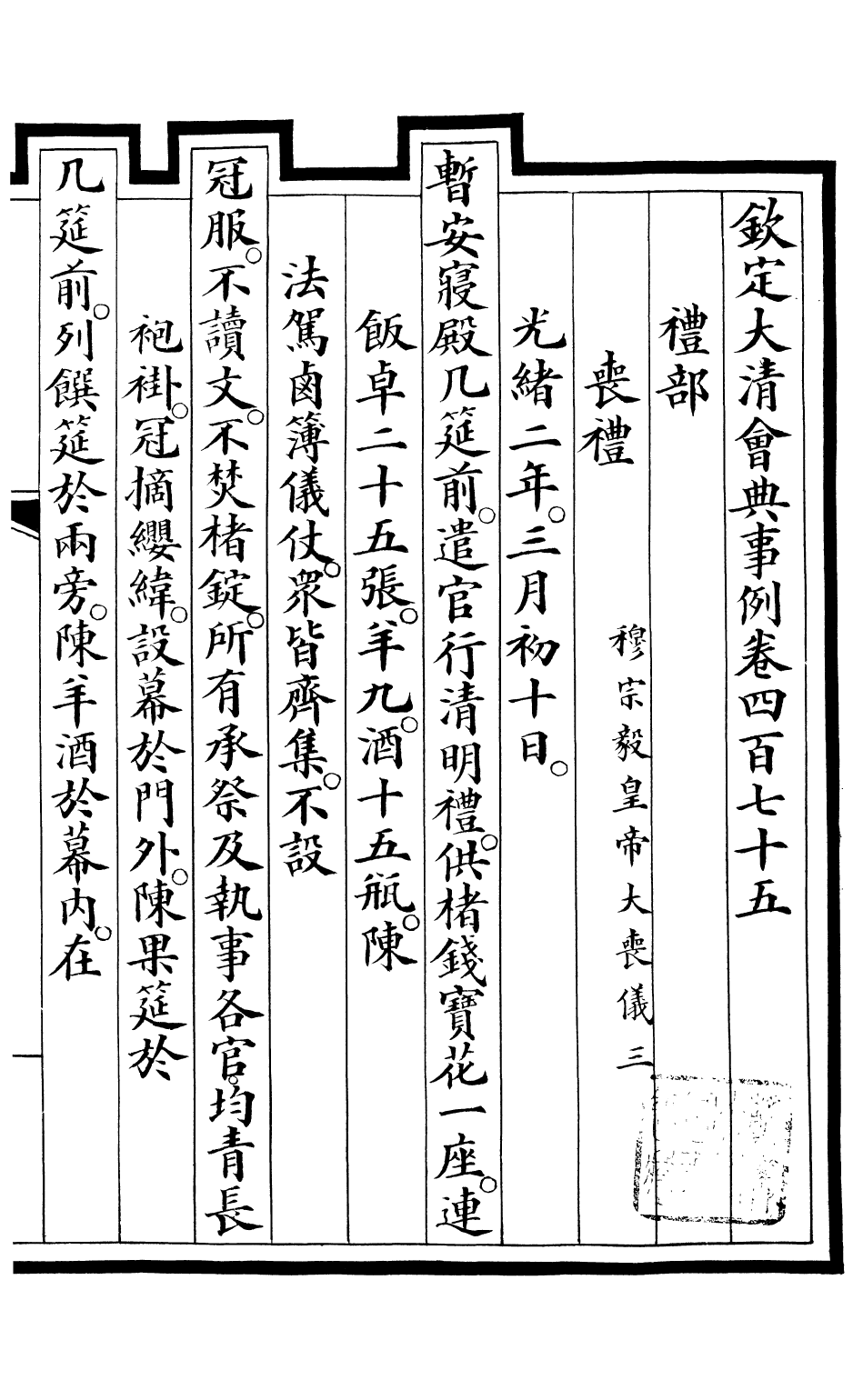 85373-欽定大清會典事例_昆岡李鴻章等編修 .pdf_第2页