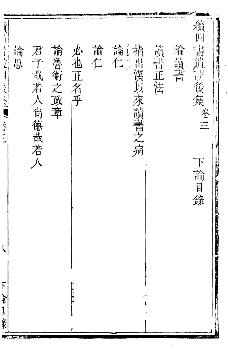 89372-鄧厚菴先生遺書續四書遺訓後集_鄧逢光撰 .pdf_第2页