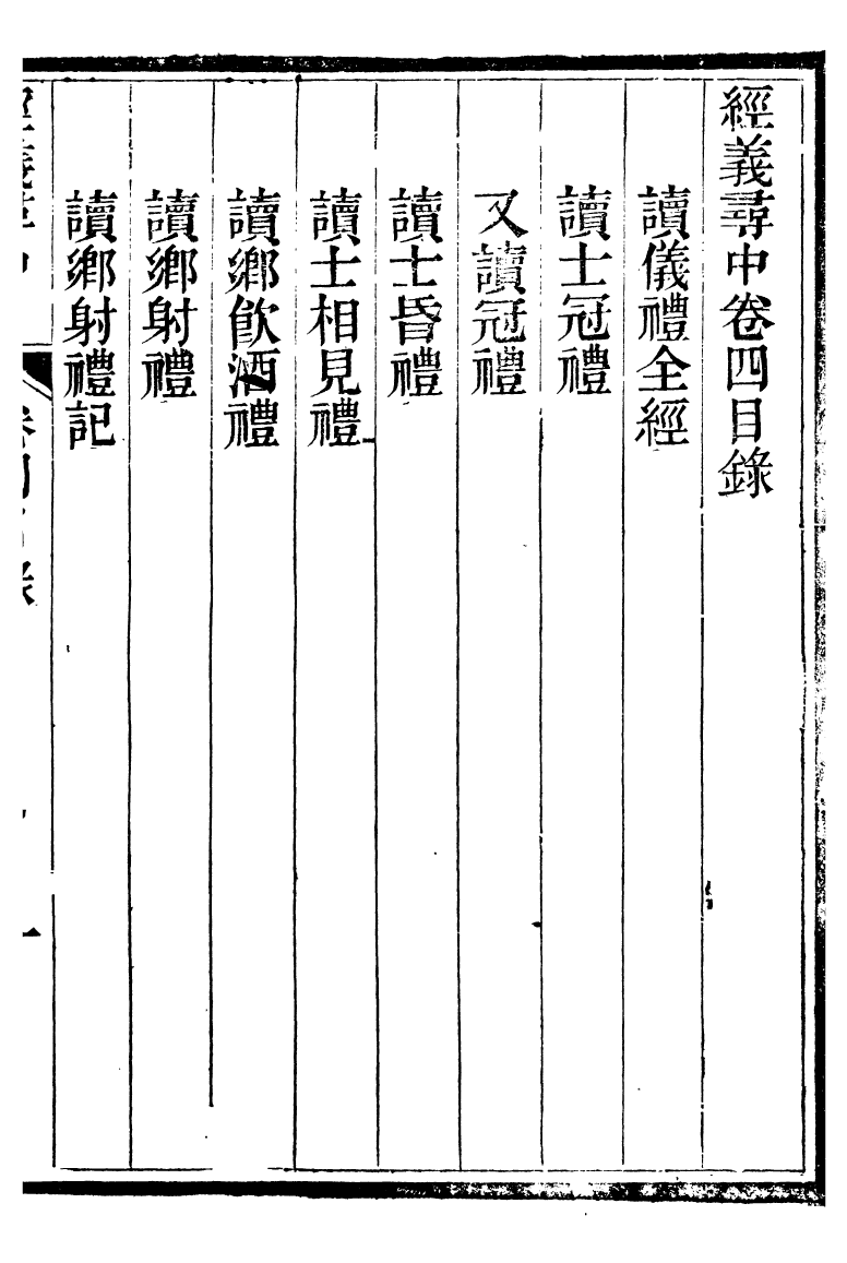 95558-經義尋中卷四_楊琪光武陵楊氏 .pdf_第2页