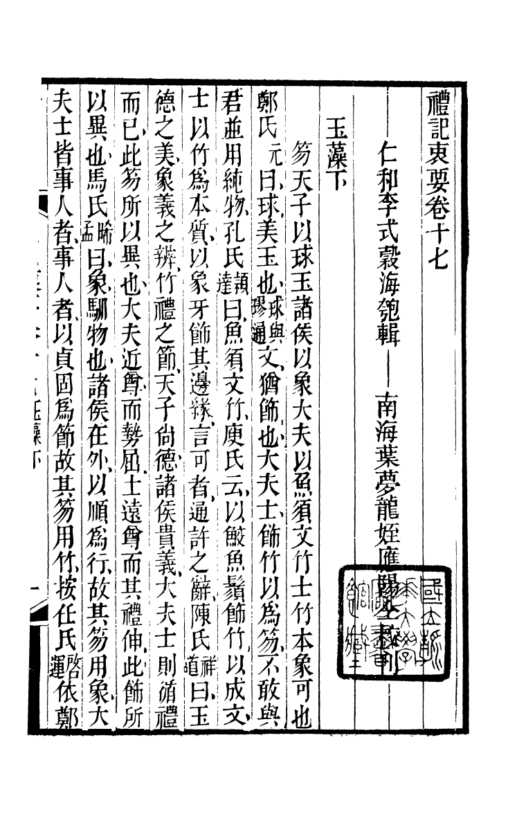 90400-五經衷要禮記衷要_李式穀輯南海葉夢龍風滿樓 .pdf_第2页