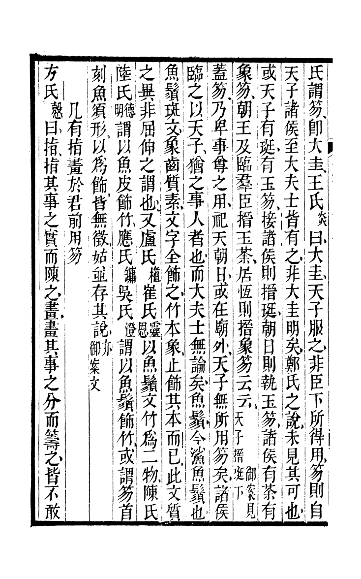 90400-五經衷要禮記衷要_李式穀輯南海葉夢龍風滿樓 .pdf_第3页