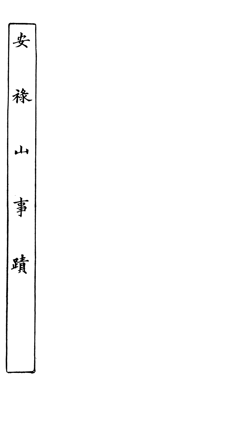 89045-藕香零拾安祿山事跡_繆荃孫輯清陰繆氏 .pdf_第2页