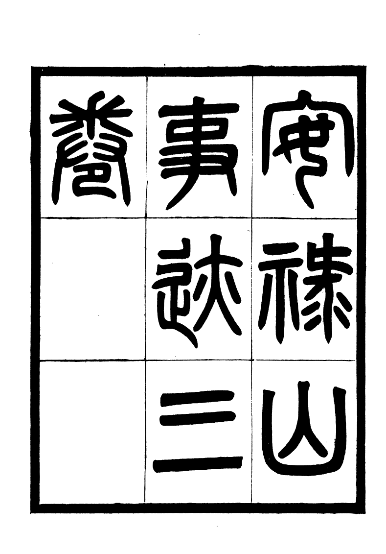 89045-藕香零拾安祿山事跡_繆荃孫輯清陰繆氏 .pdf_第3页