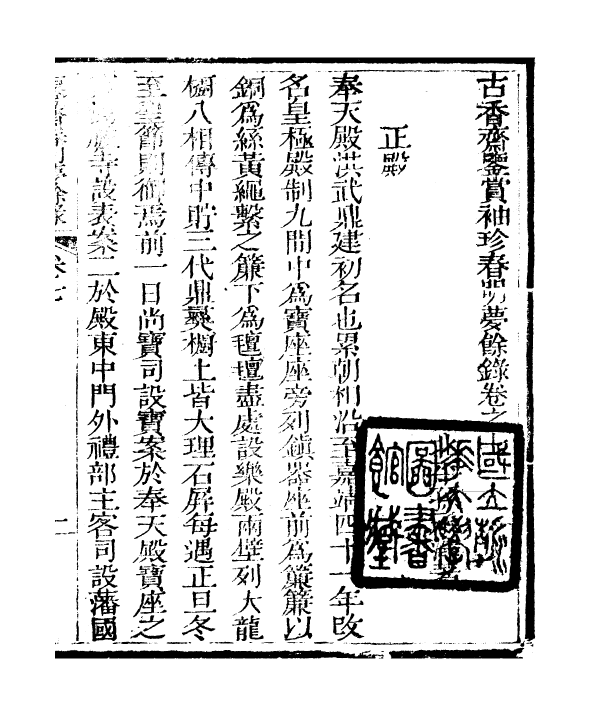 98964-春明夢餘錄_孫承澤古香齋 .pdf_第2页